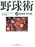 野球術〈上〉監督術・投球術 (文春文庫)