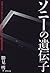 ソニーの遺伝子―平面ブラウン管テレビ「ベガ」誕生物語に...