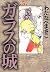 ガラスの城 (第5巻) (ホーム社漫画文庫)