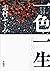 一色一生