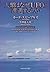 人類はなぜUFOと遭遇するのか