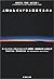 人類はなぜUFOと遭遇するのか (文春文庫)