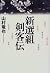 新選組剣客伝