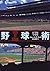野球術―打撃術・守備術