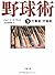 野球術〈下〉打撃術・守備術 (文春文庫)