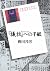 『犠牲(サクリファイス)』への手紙 by 柳田邦男 『犠牲(サクリファイス)』への手紙 by 柳田邦男