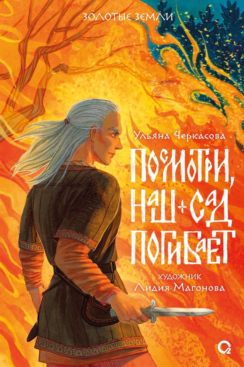 Посмотри, наш сад погибает (Наш сад, #1)