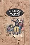 パリ・世紀末パノラマ館―エッフェル塔からチョコレートまで