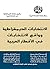 ‫الانتخابات الديمقراطية وواقع الانتخابات في الأقطار العربية‬ (Arabic Edition)