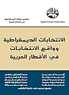 ‫الانتخابات الديمقراطية وواقع الانتخابات في الأقطار العربية‬ (Arabic Edition)