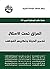 ‫العراق تحت الاحتلال: تدمير الدولة وتكريس الفوضى‬ (Arabic Edition)