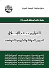 ‫العراق تحت الاحتلال: تدمير الدولة وتكريس الفوضى‬ (Arabic Edition)
