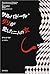 Persistence of Memory: A Personal Biography of Salvador Dali [Japanese Edition]