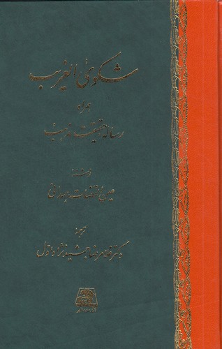 شکوی الغریب به همراه رساله حقیقت مذهب