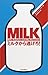 ミルクから逃げろ!