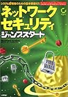 ネットワークセキュリティジャンプスタート ネットワークセキュリティジャンプスタート