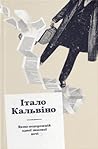 Якщо подорожній одної зимової ночі by Italo Calvino