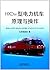 普速铁路机务行车安全规章/铁路机车乘务员学习指导丛书