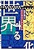 ２ちゃん化する世界: 匿名掲示板文化と社会運動 (Japanese Edition)
