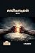 SAAMIYAADIGAL (Novel) / சாமியாடிகள் (Tamil Edition)