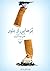 بزهایی از بلور by علی چنگیزی