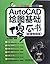 AutoCAD Basic Drawing,Taught Tutorial(with CD) (Chinese Edition)