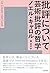 批評について: 芸術批評の哲学
