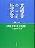 共通善の経済学―人間性重視の社会経済学・二百年の伝統―