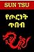 የጦርነት ጥበብ ; The Art of War, Amharic edition