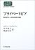 プライベートピア―集合住宅による私的政府の誕生
