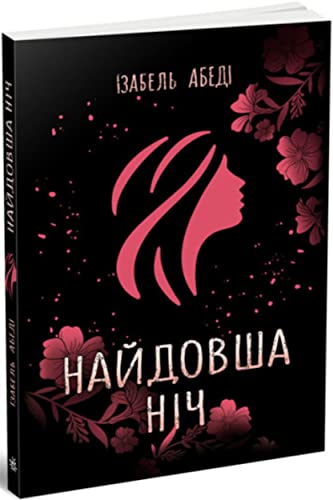 Найдовша ніч (German Edition)