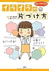 コミックで学ぶ イライラの片づけ方