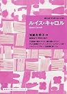 ルイス・キャロル ポケットマスターピース11 (集英社文庫) ルイス・キャロル ポケットマスターピース11 (集英社文庫)