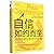 Real Confidence: Stop Feeling Small and Start Being Brave (Chinese Edition)