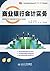 Accounting Practice in Commercial Bank (Chinese Edition)