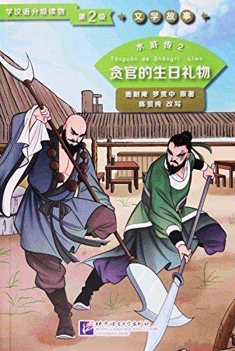 Shui Hu Zhuan 02 / Water Margin 2 The Corrupt Official’s Birthday Gift (Niv 2, 750 mots, en Chinois): Graded Readers for Chinese Language Learners (Literary Stories)