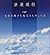 浪漫飛行―大空を翔けた鳥人たちのことば