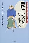 無理しないで賢く生きる―努力が報われる人、空回りしてしまう人 無理しないで賢く生きる―努力が報われる人、空回りしてしまう人