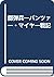 擲弾兵―パンツァー・マイヤー戦記