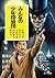 ([ん]1-10)みんなの少年探偵団 (ポプラ文庫)