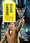 ([ん]1-10)みんなの少年探偵団 (ポプラ文庫)