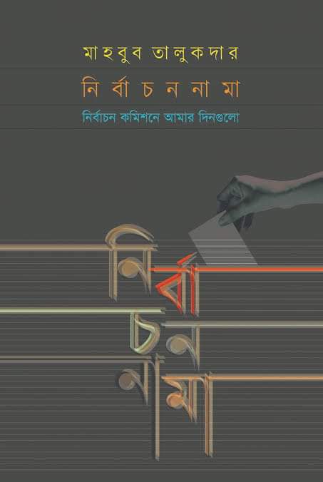 নির্বাচননামা