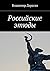 Российские этюды (Russian Edition)