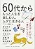 60代からもっと人生を楽しむ人、ムダに生きる人