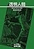 Invisible Man (Iwanami Bunko) (1992) ISBN: 400322762X [Japanese Import]