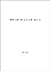 Invisible Man (Obunsha Bunko 627-1) (1977) ISBN: 4010622180 [Japanese Import]