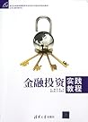 A Practical Coursebook on Financial Investment(the 21st century experiments and practice planning materials of undergraduate Finance and Management Majors) (Chinese Edition)