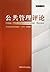 China Public Administration ReviewVol.12 (Chinese Edition)