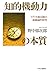 知的機動力の本質 - アメリカ海兵隊の組織論的研究