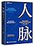 人脉 构建人际网络，拓展商业机会的行动指南